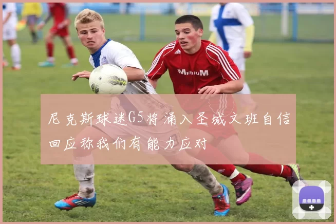 尼克斯球迷G5将涌入圣城文班自信回应称我们有能力应对