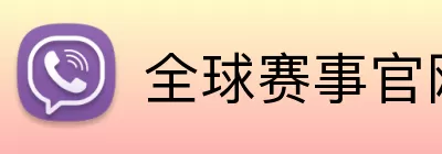 全球赛事官网 Logo